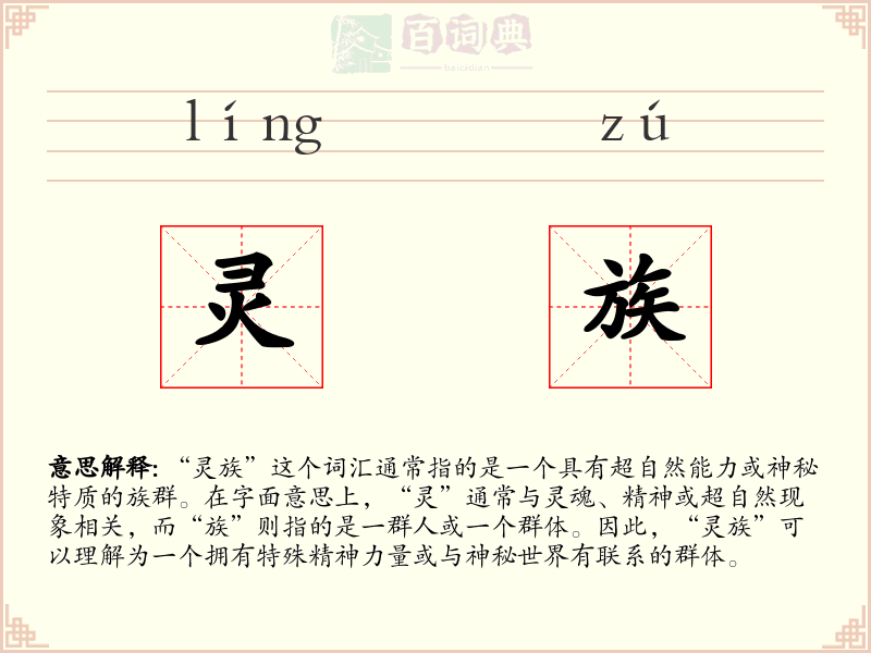 灵族