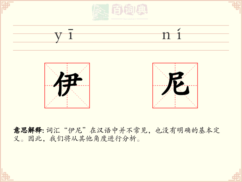 伊尼