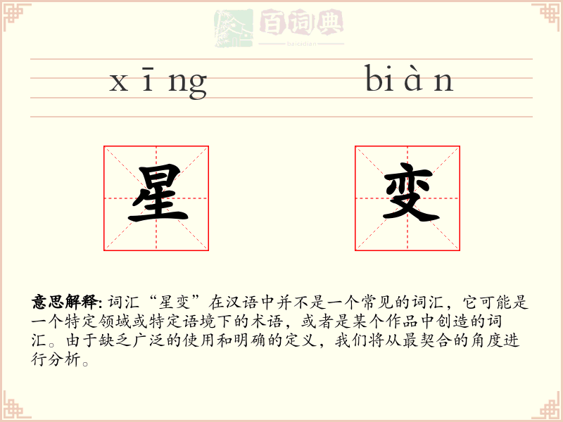 星变