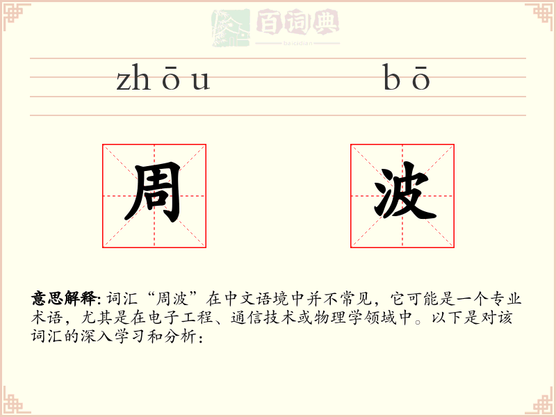 周波