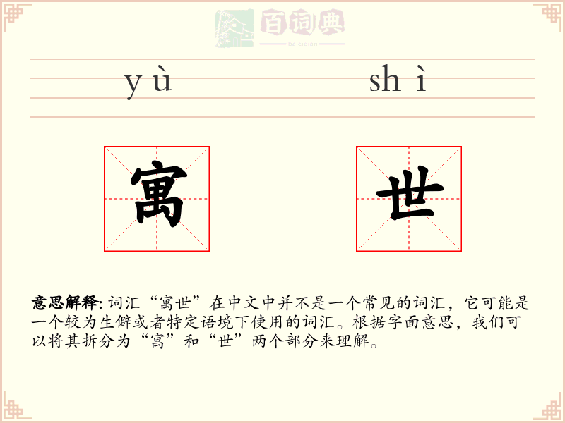 寓世