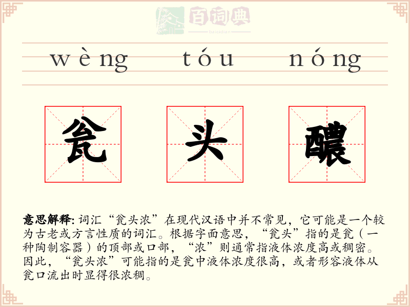 瓮头醲