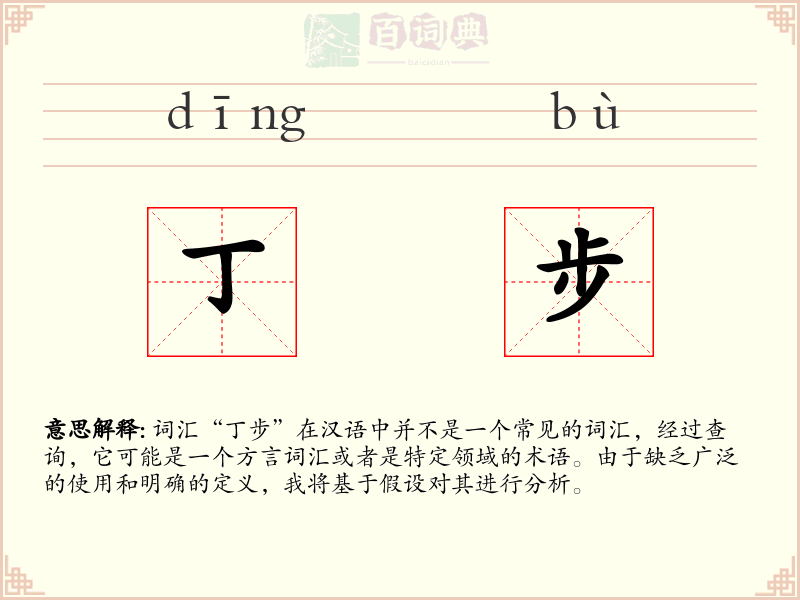 丁步
