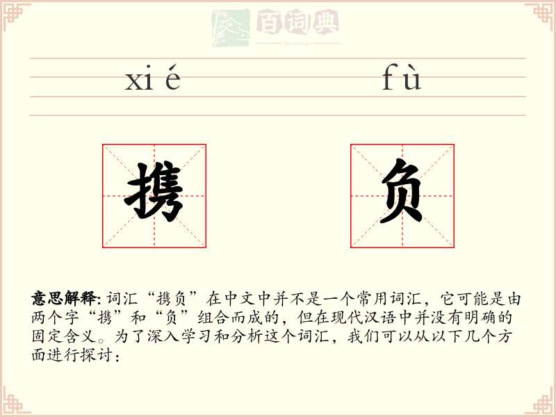 携负