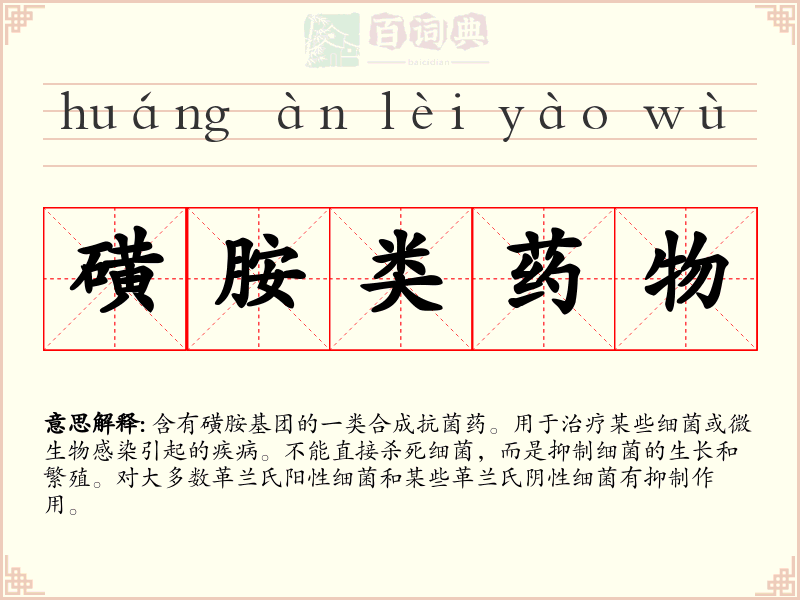 磺胺类药物