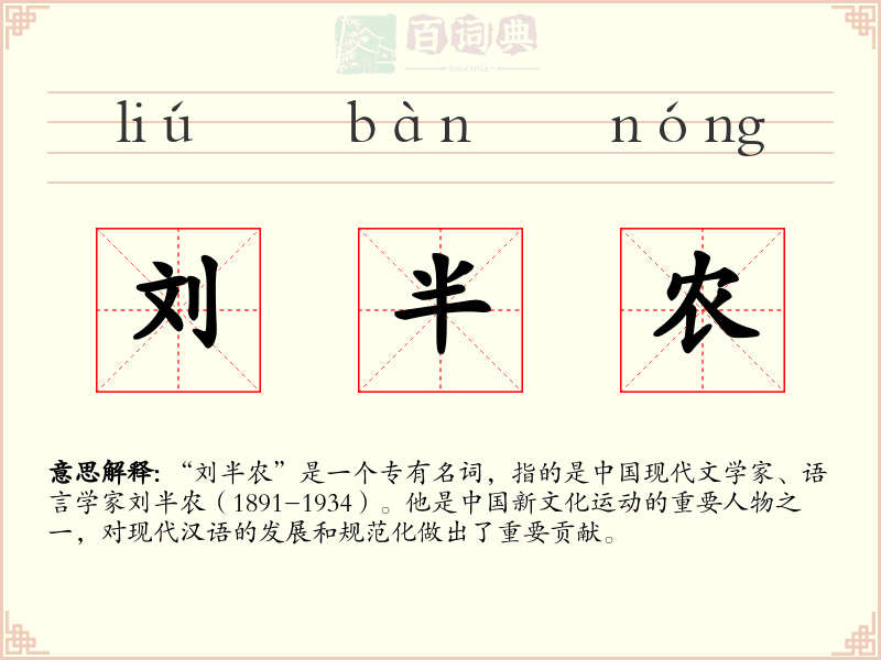 刘半农
