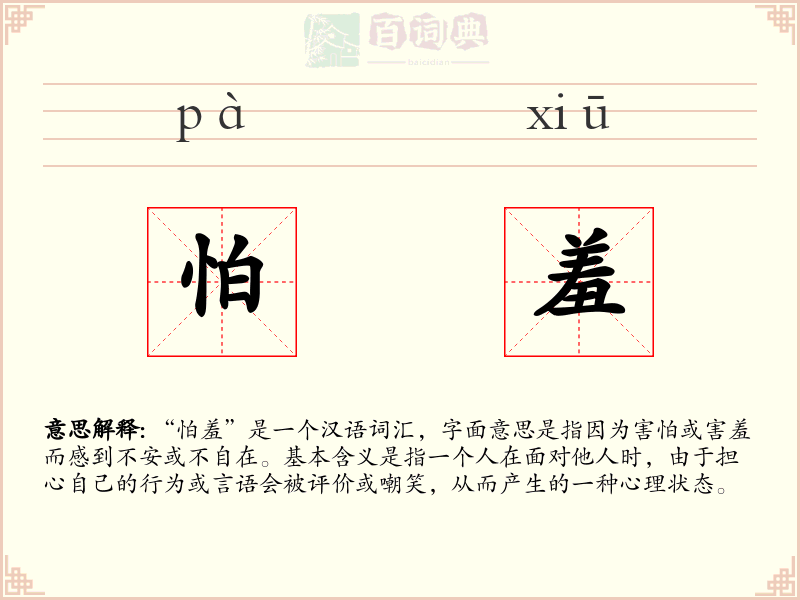 怕羞