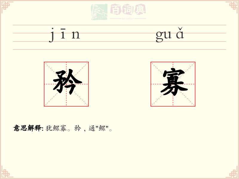 矜寡