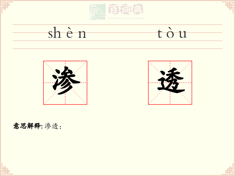 渗透