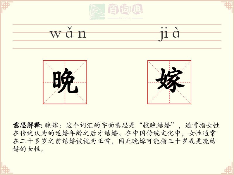晩嫁