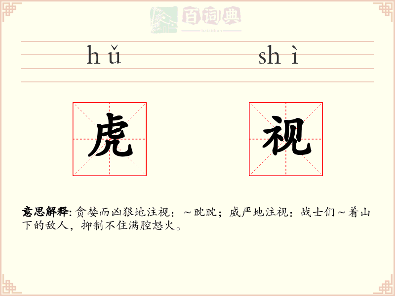 虎视