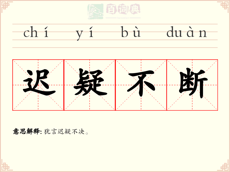 迟疑不断