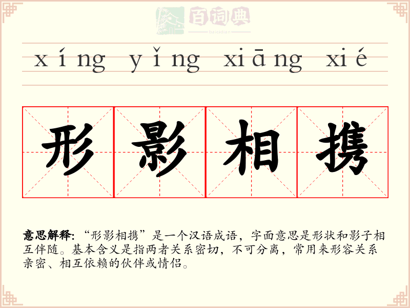 形影相携