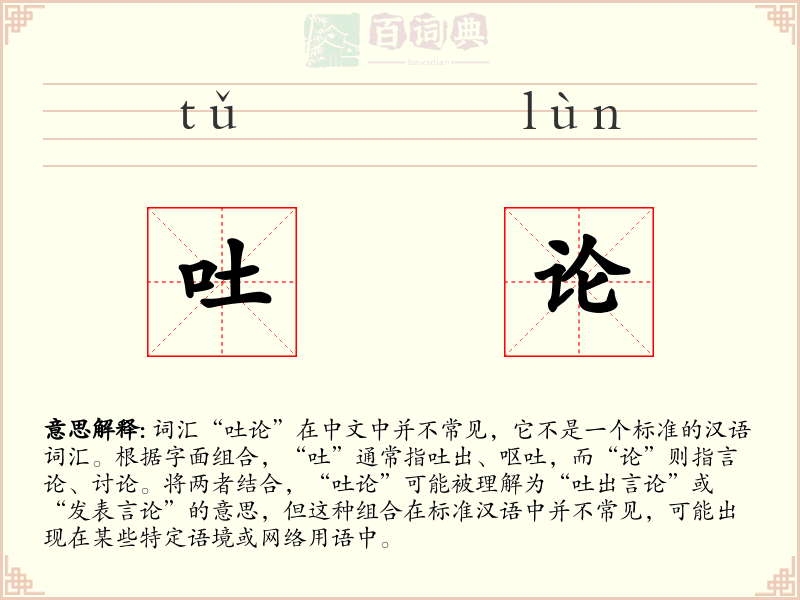 吐论