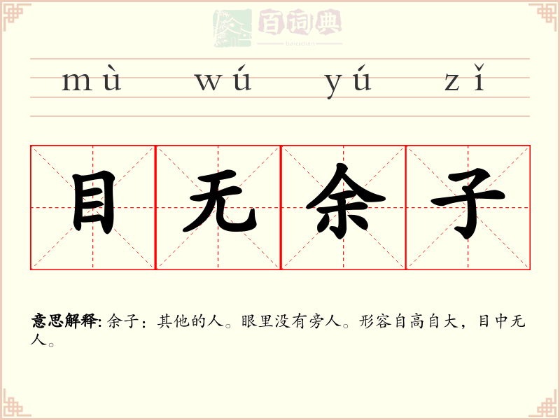 目无余子