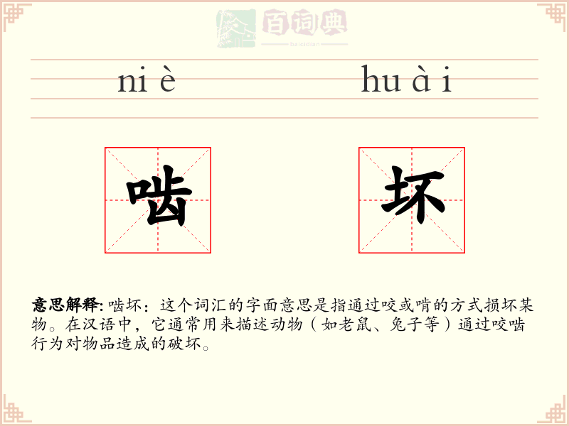 啮坏