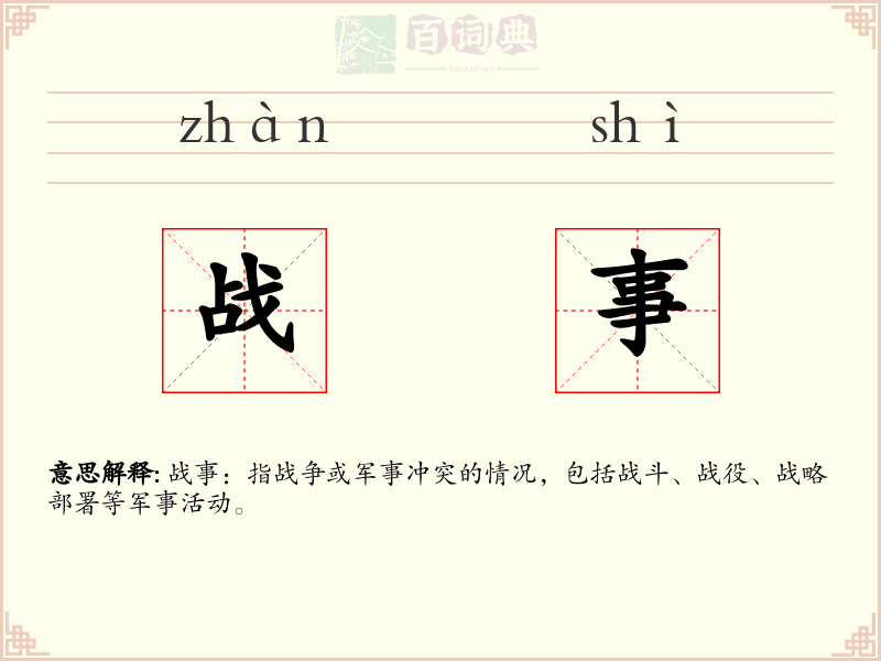 战事