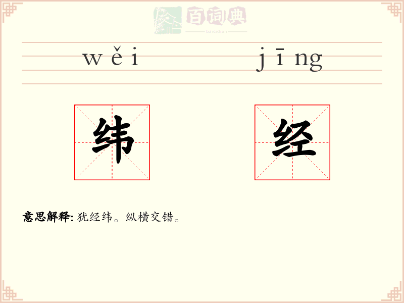 纬经