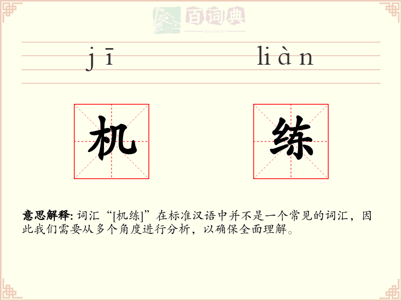 机练