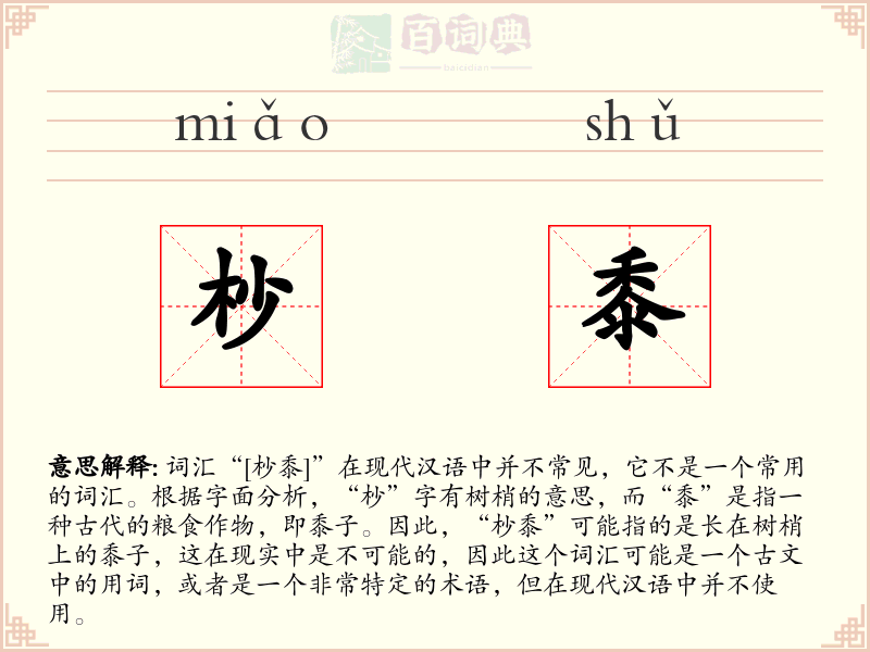杪黍