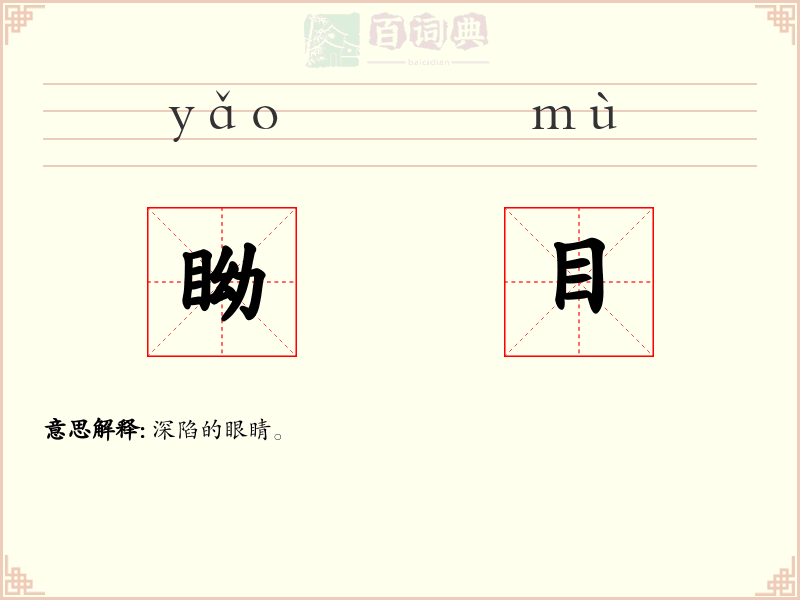 眑目
