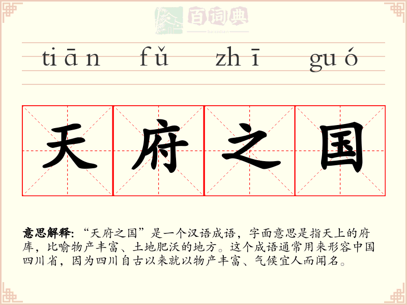 天府之国