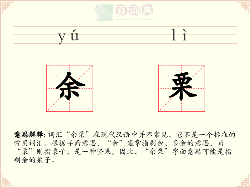 余栗