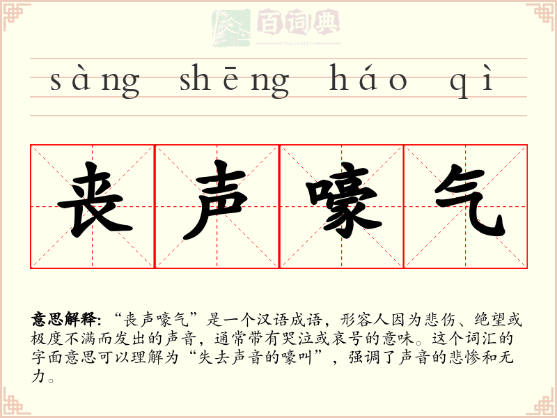 丧声嚎气