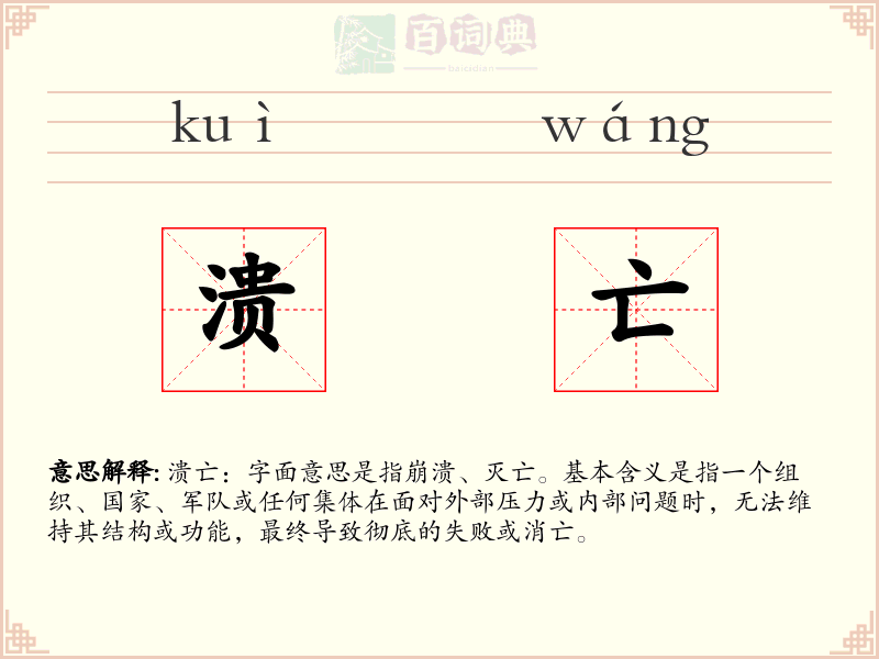 溃亡