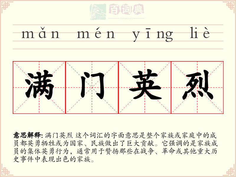 满门英烈