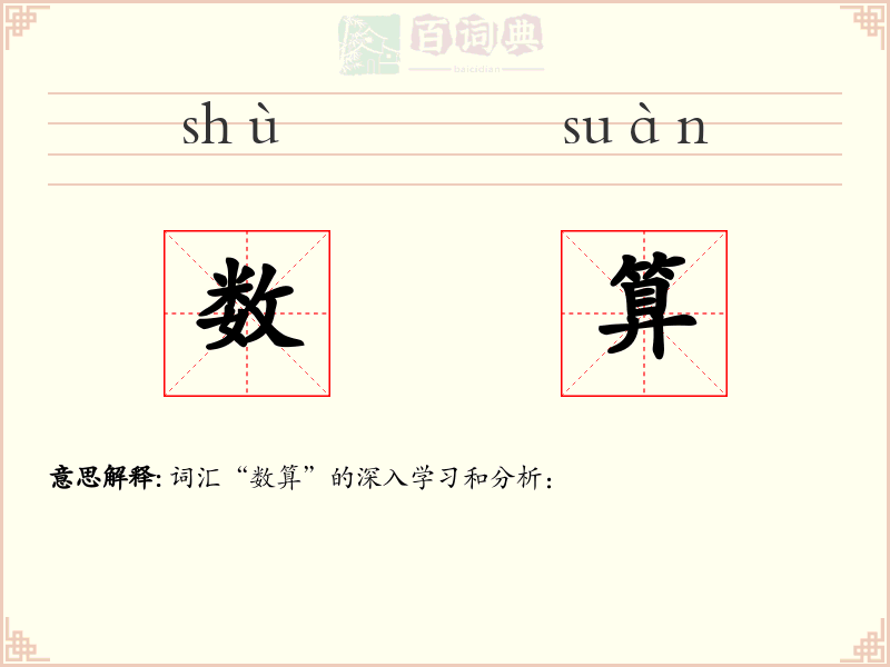 数算