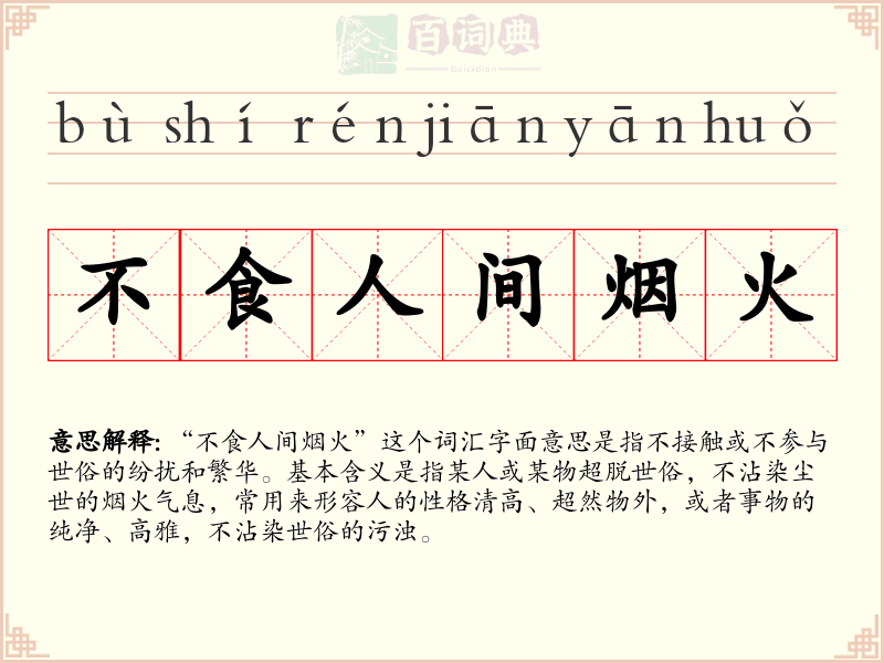 不食人间烟火