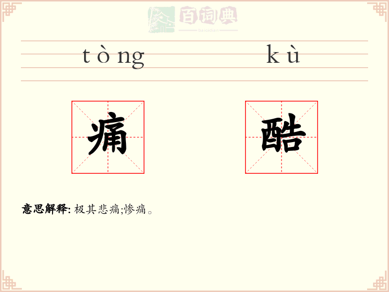 痛酷