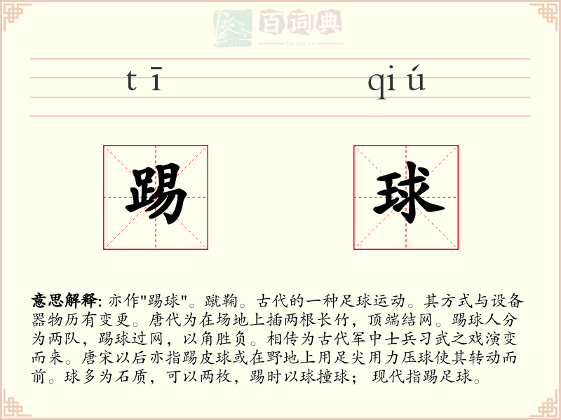 踢球
