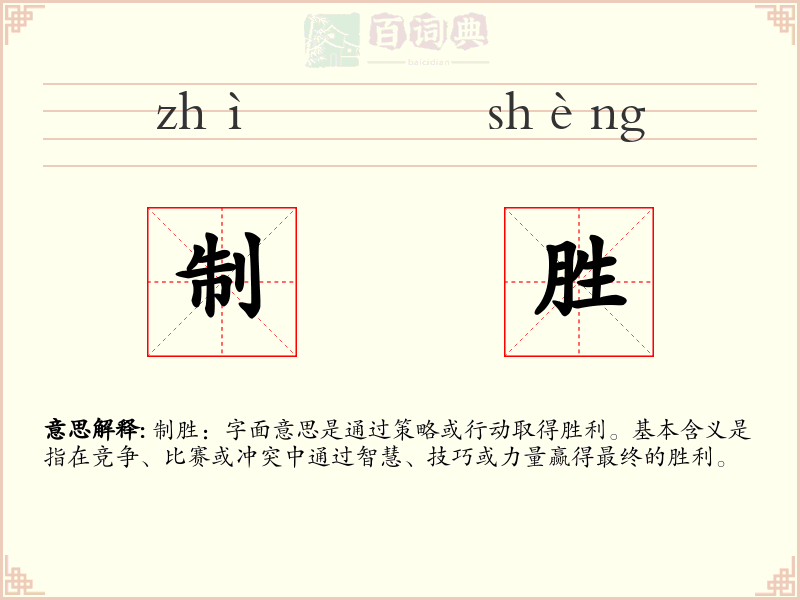 制胜