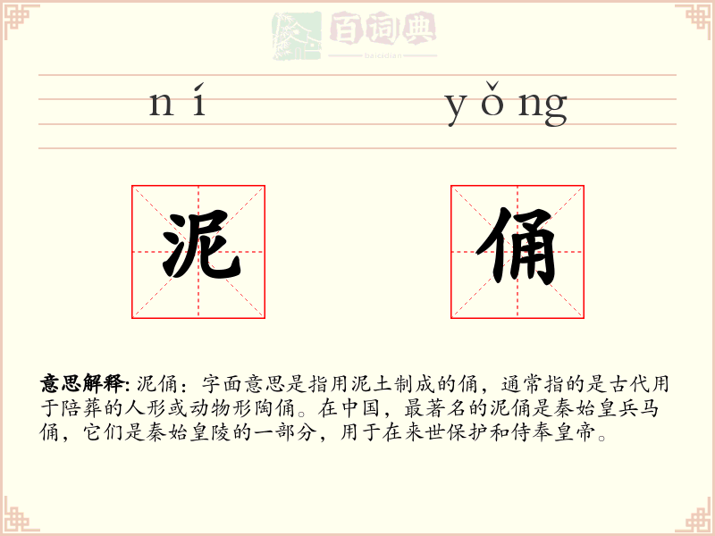 泥俑