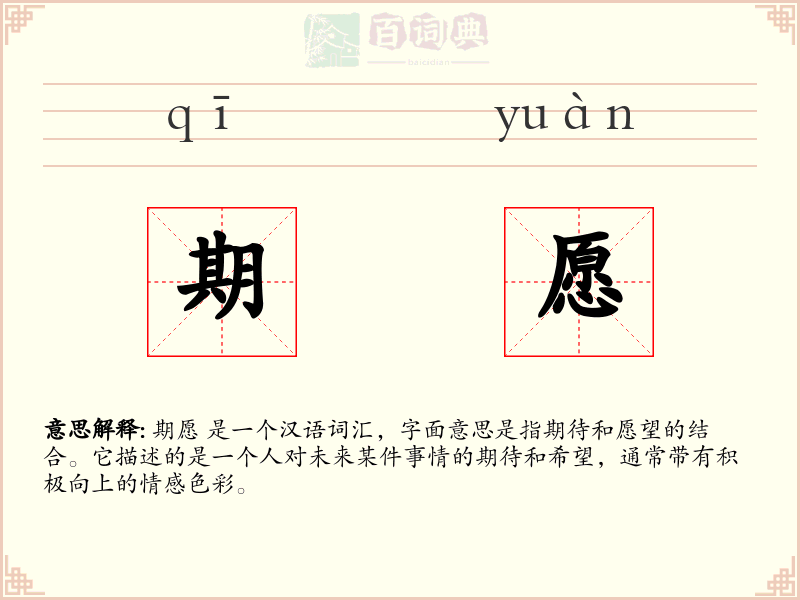 期愿