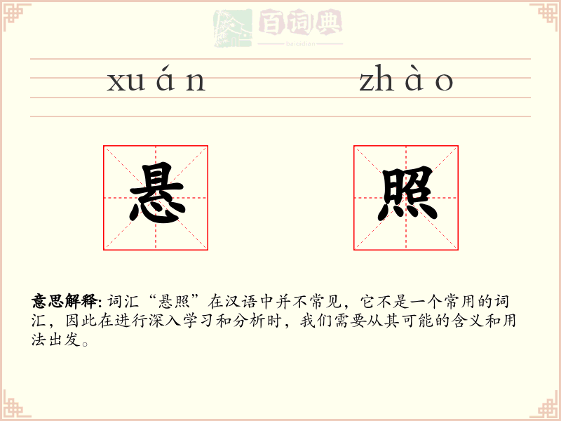 悬照