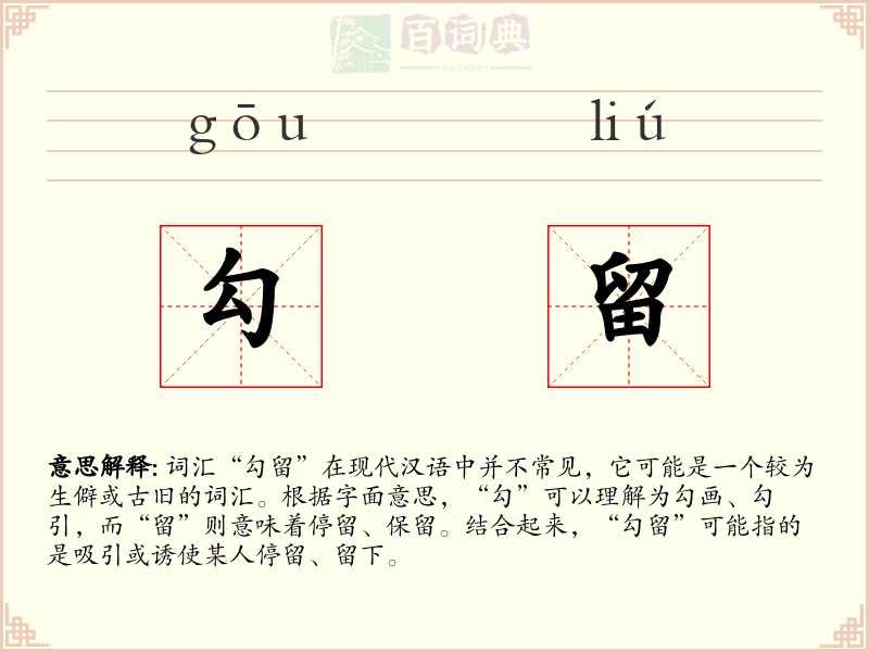 勾留