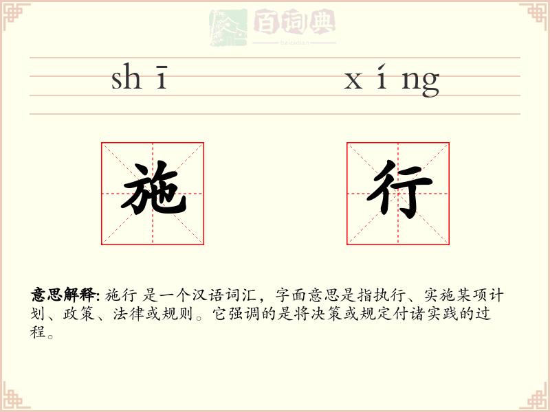 施行