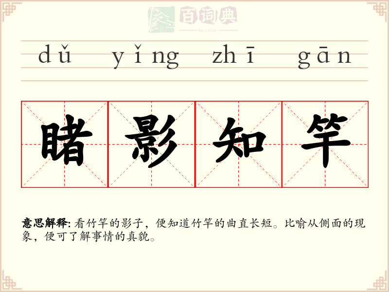 睹影知竿