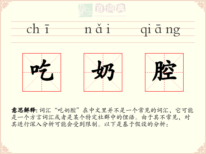 吃奶腔
