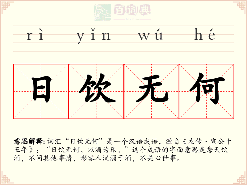 日饮无何