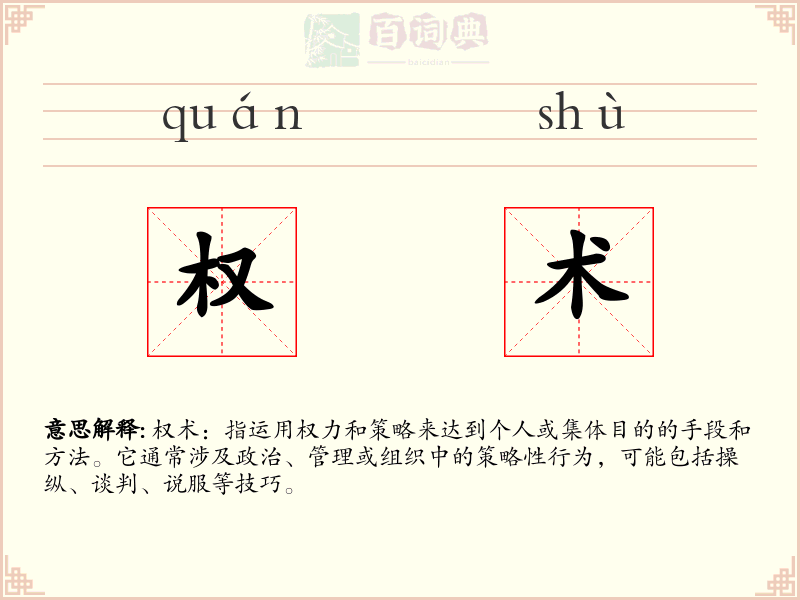 权术