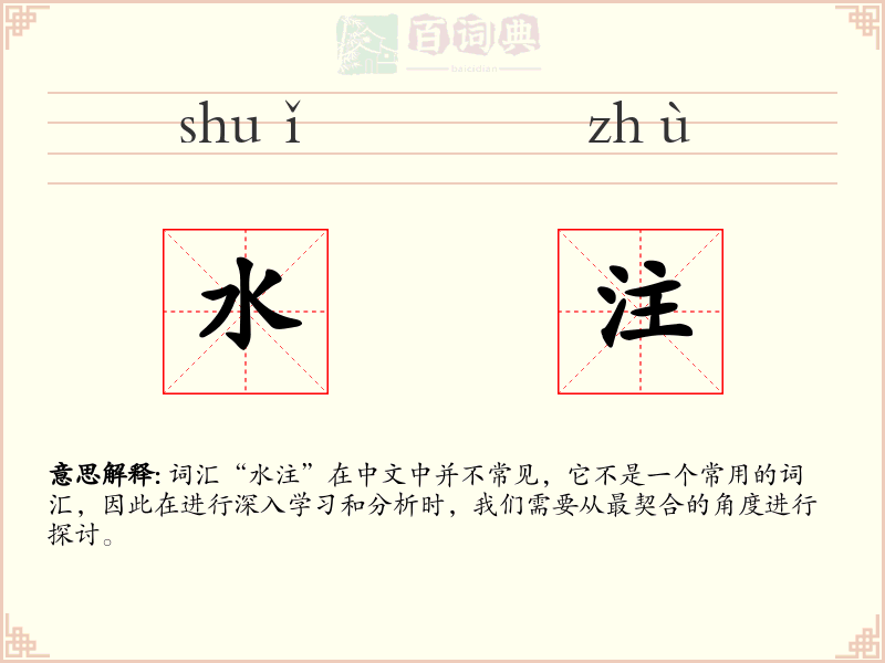 水注