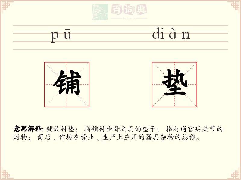 铺垫