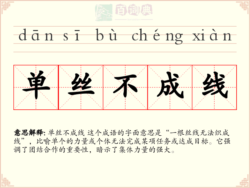 单丝不成线