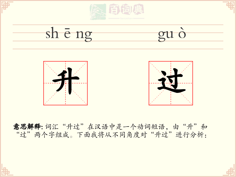 升过