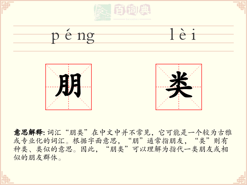 朋类