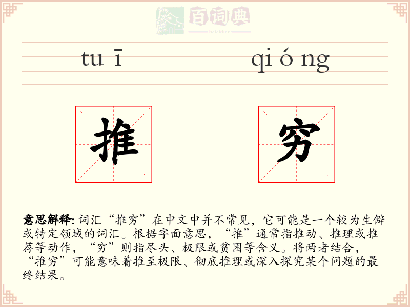 推穷